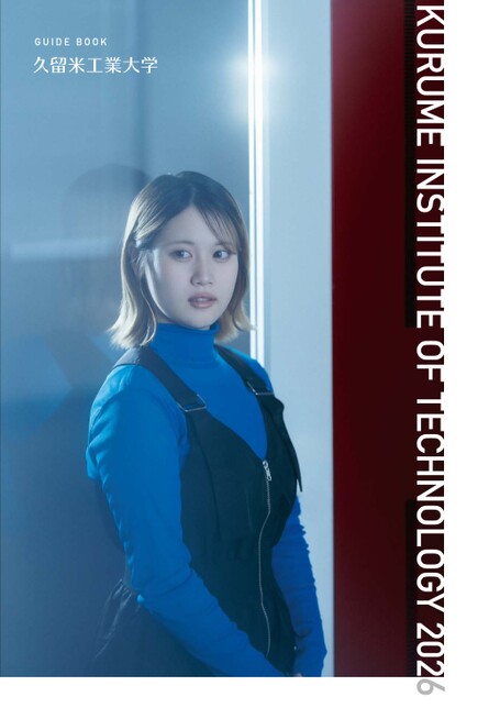久留米工業大学GUIDE BOOK 2026