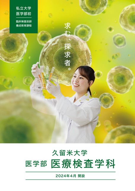 久留米大学 2024医療検査学科パンフレット