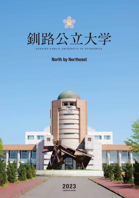 釧路公立大学大学案内2023