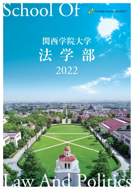 関西学院大学 法学部 School Of Law And Politics 2022