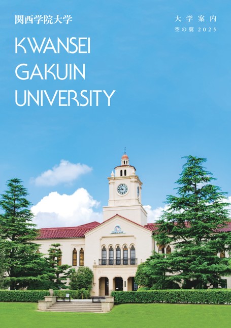 関西学院大学 大学案内 空の翼 2025