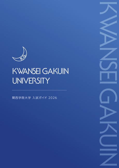 関西学院大学 入試ガイド2026