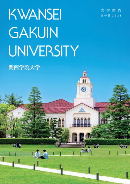 関西学院大学 関西学院大学 大学案内 空の翼 2026