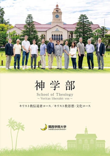 関西学院大学 神学部 学部案内2026