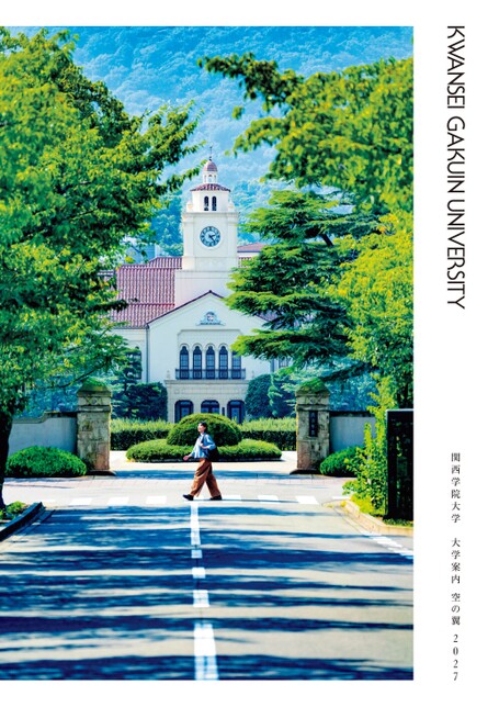 関西学院大学 大学案内 空の翼 2027