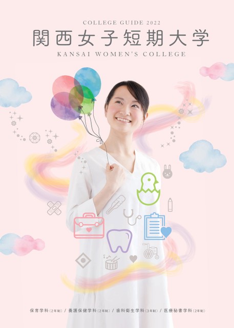 関西女子短期大学 大学案内 22