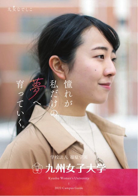 九州女子大学 2022 Campus Guide