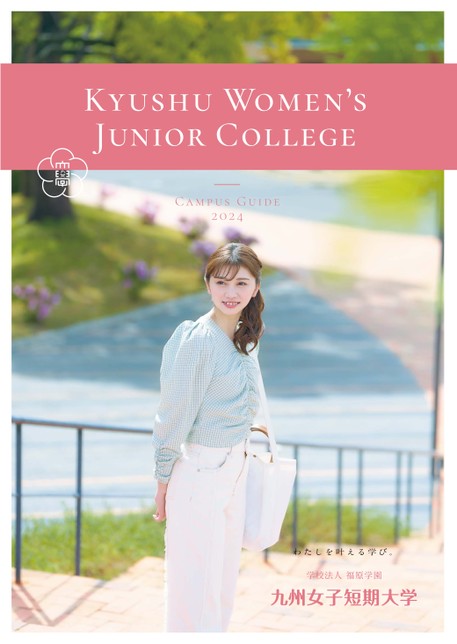 九州女子短期大学 CAMPUS GUIDE 2024
