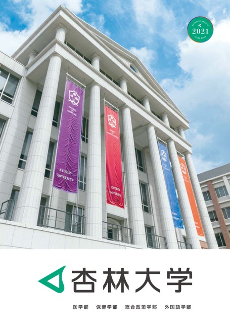 杏林大学大学案内21 杏林大学大学案内21