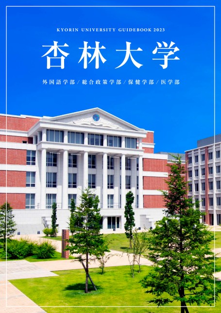 杏林大学guidebook 23