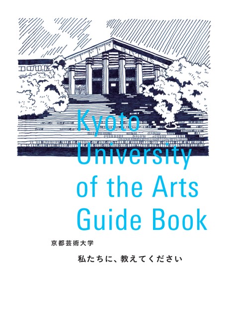 京都芸術大学 Guide Book 2022
