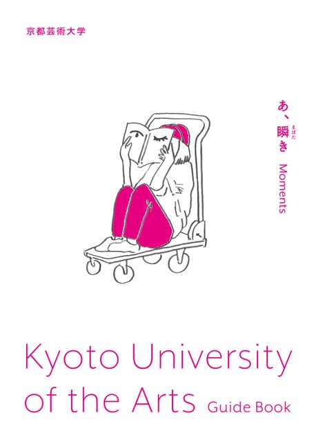 京都芸術大学 Guide Book 2026