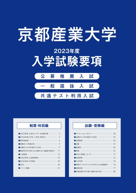 京都産業大学 入学試験案内セット 京都産業大学 入学試験案内セット | 京都産業大学 入試の5ステップ 受験