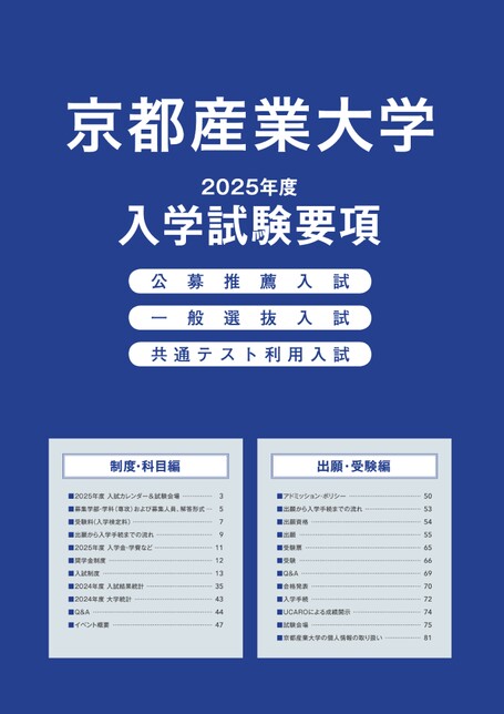 京都産業大学 2025年度 入学試験要項