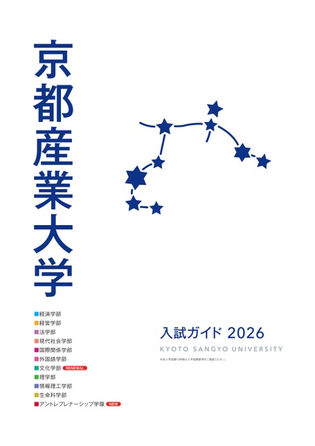 京都産業大学 入試ガイド2026