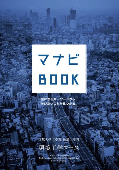 京都大学工学部地球工学科環境工学コースマナビbook