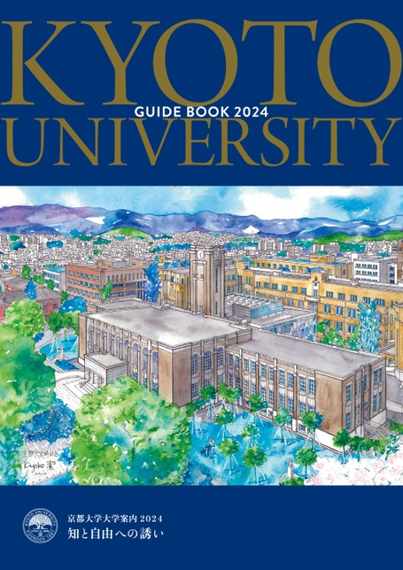 京都大学 大学案内2024