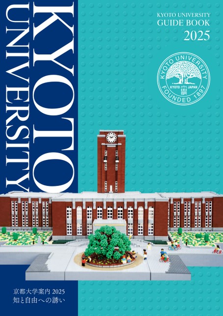 京都大学大学案内2025