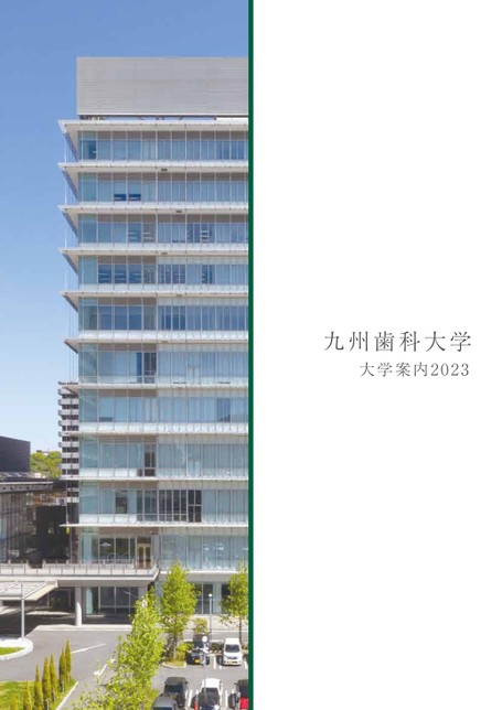 九州歯科大学大学案内2023