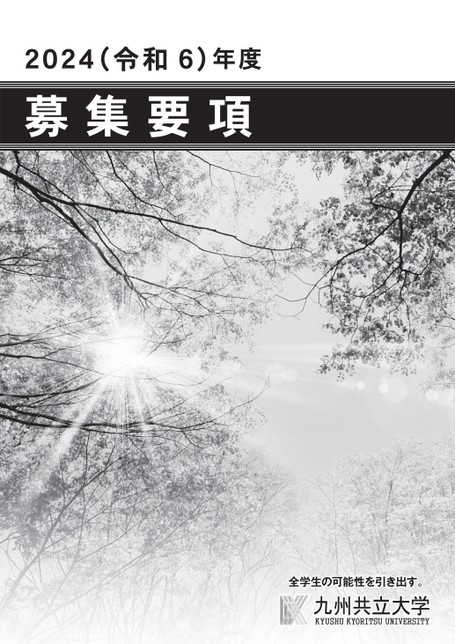 九州共立大学 2024年度 募集要項