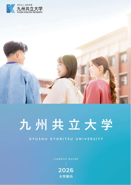 九州共立大学 CAMPUS GUIDE 2026