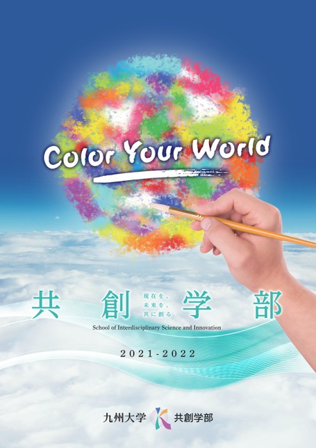 九州大学共創学部案内22