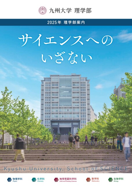 九州大学理学部案内2025
