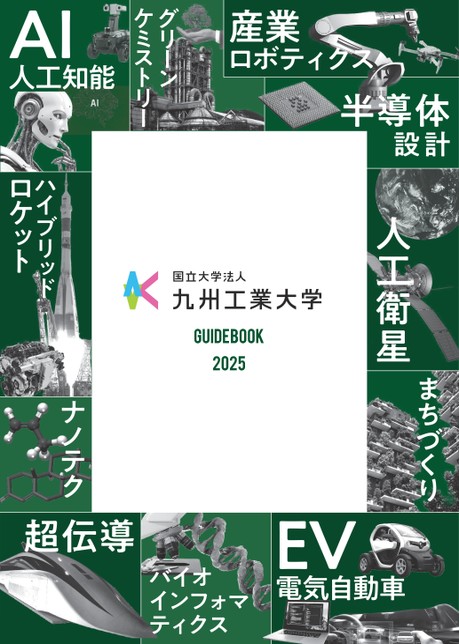 九州工業大学GUIDEBOOK2025