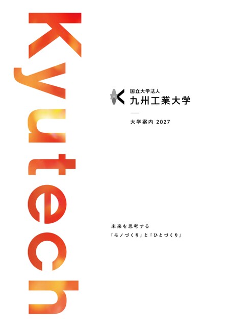 九州工業大学大学案内2027
