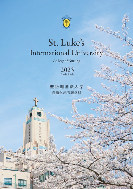 聖路加国際大学 2023 Guide Book