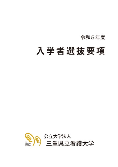 三重県立看護大学 令和5年度入学者選抜要項