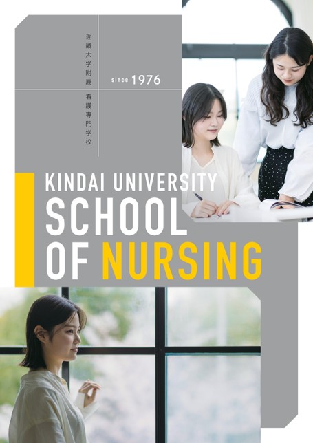 近畿大学附属看護専門学校 学校案内2024