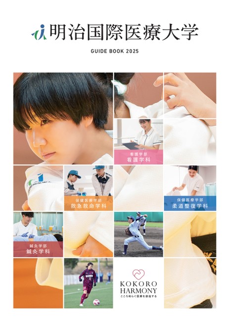医学部パンフ 明治国際医療大学 GUIDE BOOK 2025