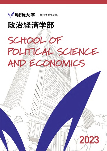 明治大学 政治経済学部案内 2023