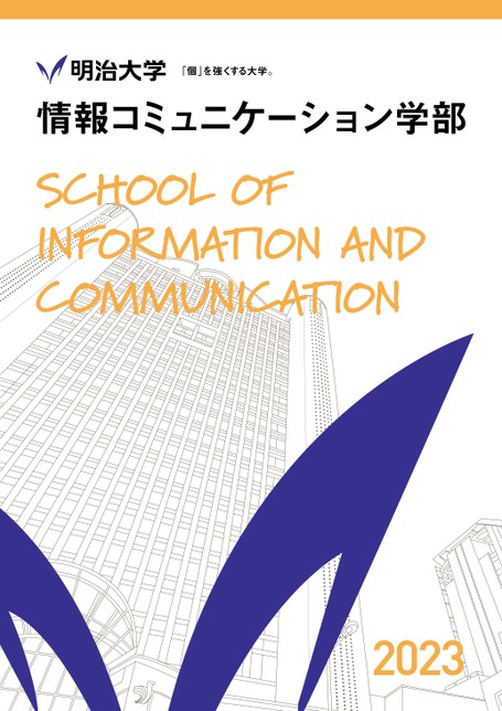 明治大学 情報コミュニケーション学部案内 2023