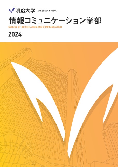 明治大学 情報コミュニケーション学部案内 2024