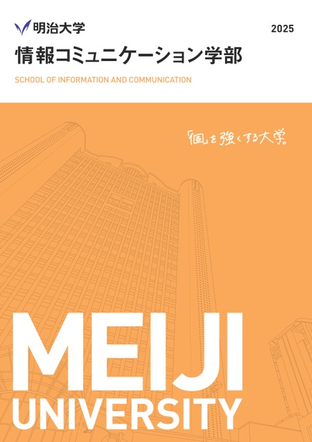 明治大学 情報コミュニケーション学部案内 2025