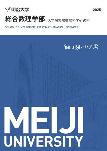 明治大学（総合数理学部−学部別入試） (2024年版大学入試