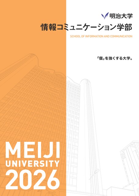 明治大学 情報コミュニケーション学部案内 2026