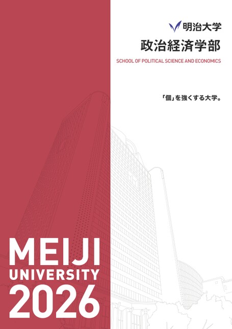 明治大学 政治経済学部案内 2026