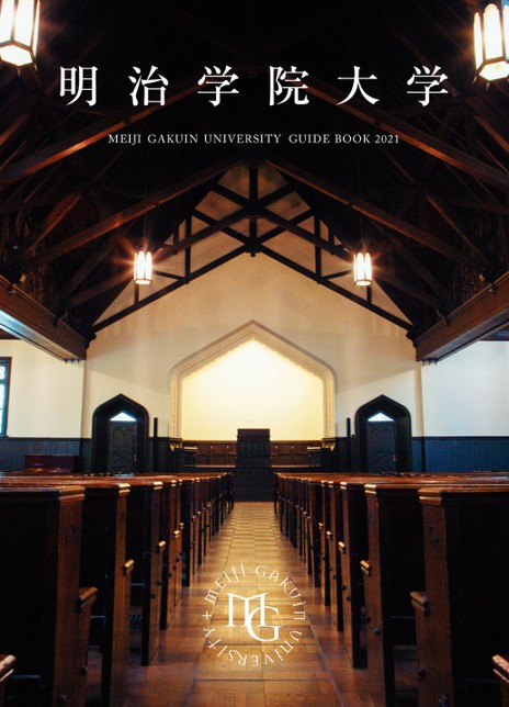 明治学院大学大学案内21