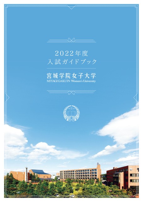 宮城学院女子大学 22年度 入試ガイド
