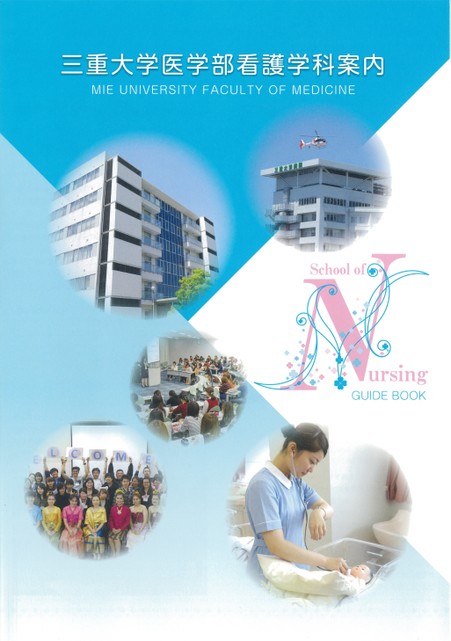 三重大学医学部看護学科案内22