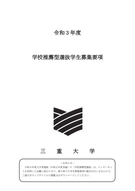 三重大学 令和3年度 学校推薦型選抜募集要項 三重大学 令和3年度 学校推薦型選抜募集要項