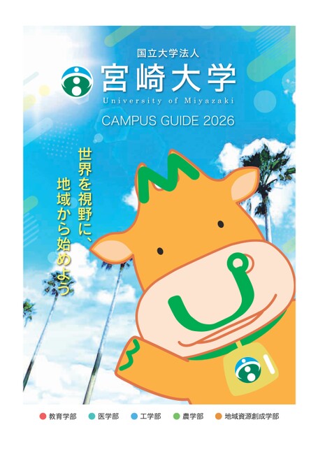 宮崎大学 CAMPUS GUIDE 2026