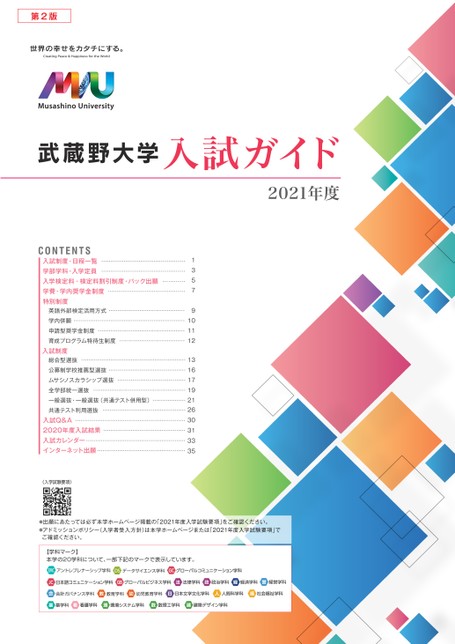 武蔵野大学 入試ガイド 21年度