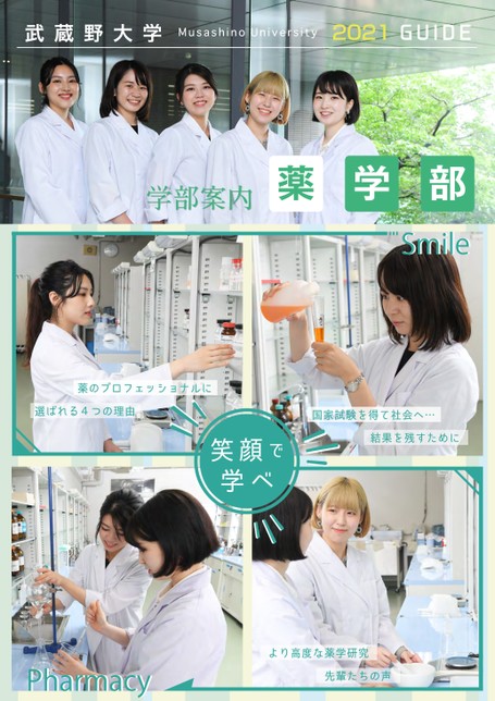 武蔵野大学 薬学部 学部案内 21