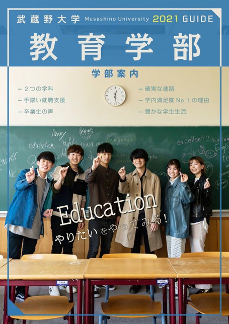 武蔵野大学 教育学部 学部案内 21