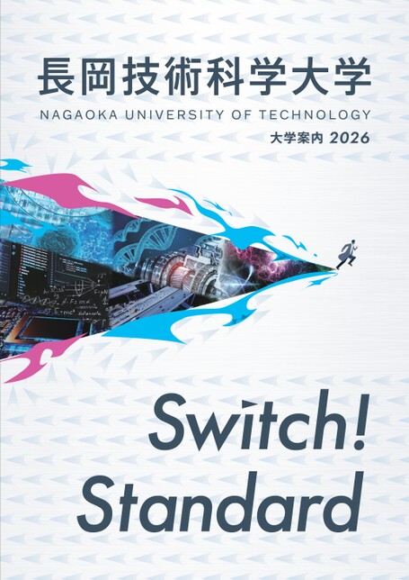 長岡技術科学大学 大学案内2026