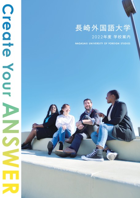 長崎外国語大学 2022年度 学校案内